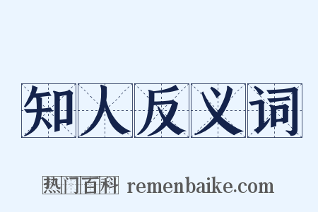知人反义词是什么意思的图片